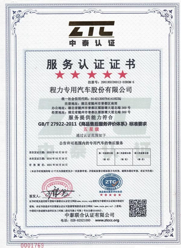 五星級(jí)售后服務(wù)認(rèn)證證書