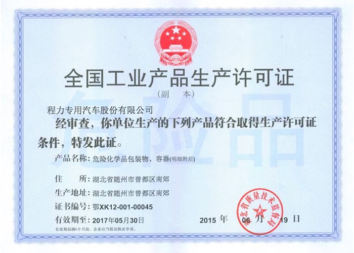 全國工業(yè)產(chǎn)品生產(chǎn)許可證（危險(xiǎn)化學(xué)品包裝物，容器）